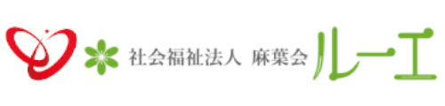 社会福祉法人 麻葉会　ルーエ
